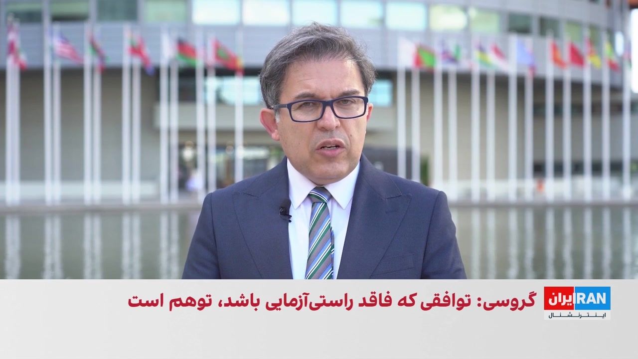 تاکید گروسی بر حضور آژانس در هرگونه توافق هسته‌ای با جمهوری اسلامی