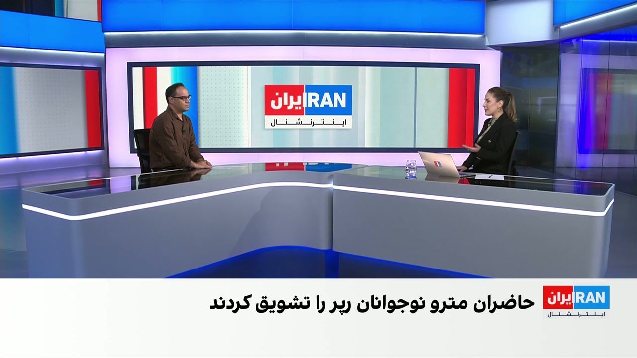بازتاب بحران‌های اقتصادی و سیاسی ایران در اجرای نوجوانان رپر