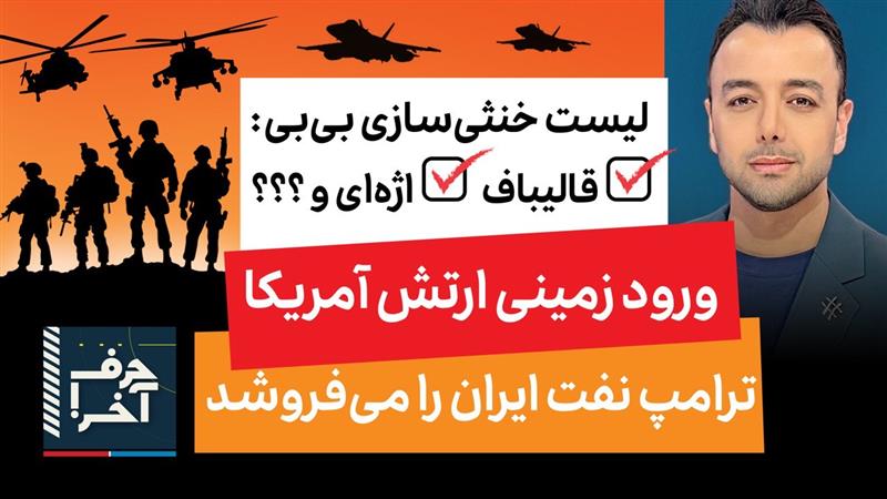 حرف آخر با پوریا زراعتی - وضعیت جسمی و لوکیشن مخفی مجتبی