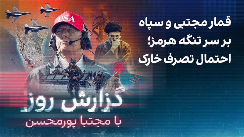 گزارش روز با مجتبا پورمحسن: قمار مجتبی و سپاه بر سر تنگه هرمز؛ احتمال تصرف خارک