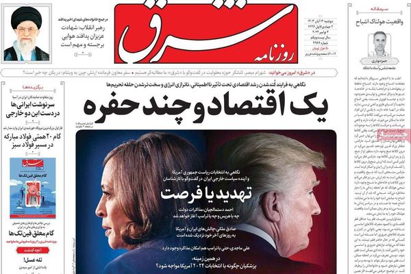 صحف إيران: الموافقة على مهاجمة إسرائيل.. وتغيير العقيدة النووية.. وفوز هاريس لصالح طهران