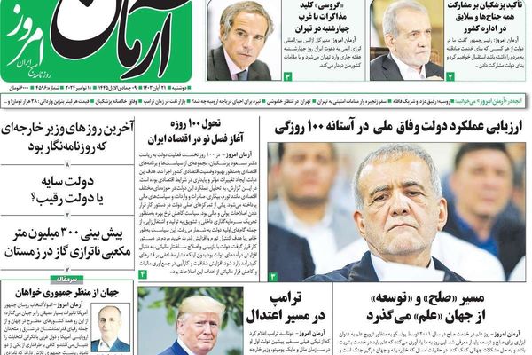 صحف إيران: تباين حول أداء بزشكيان بعد 100 يوم.. وترقب لزيارة غروسي.. وأزمة قطع الكهرباء