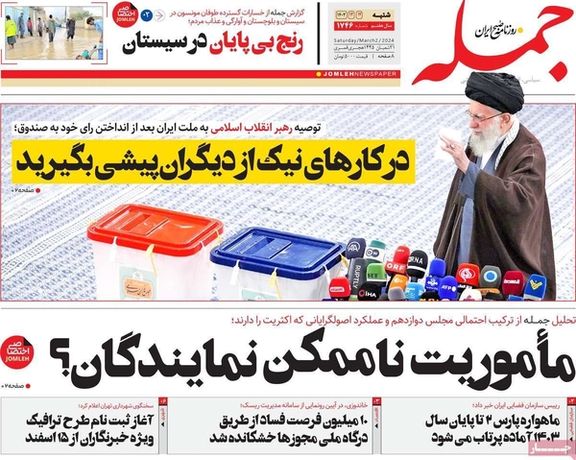 صحف إيران: سراب الانتخابات.. والاقتصاد الإيراني المقموع.. والنظام في ورطة