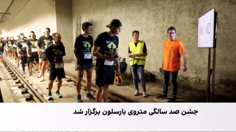 تونلهای متروی بارسلون در صدمین سالگرد، میزبان مسابقه دو بودند