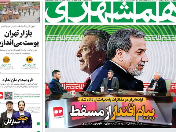 A front-page editorial in Iran's Hamshahri newspaper on April 13 read "Iran's will shown to the world in negotiations" and carried the sub-headline "Message of authority from Muscat."