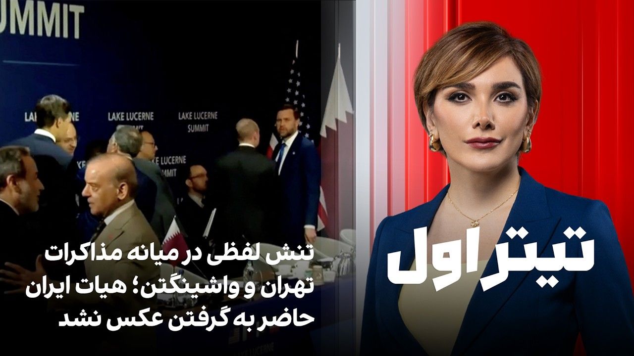تیتراول: تنش در مذاکرات تهران و واشینگتن؛ گزارش‌ها از ترک مذاکره از سوی هیات ایران