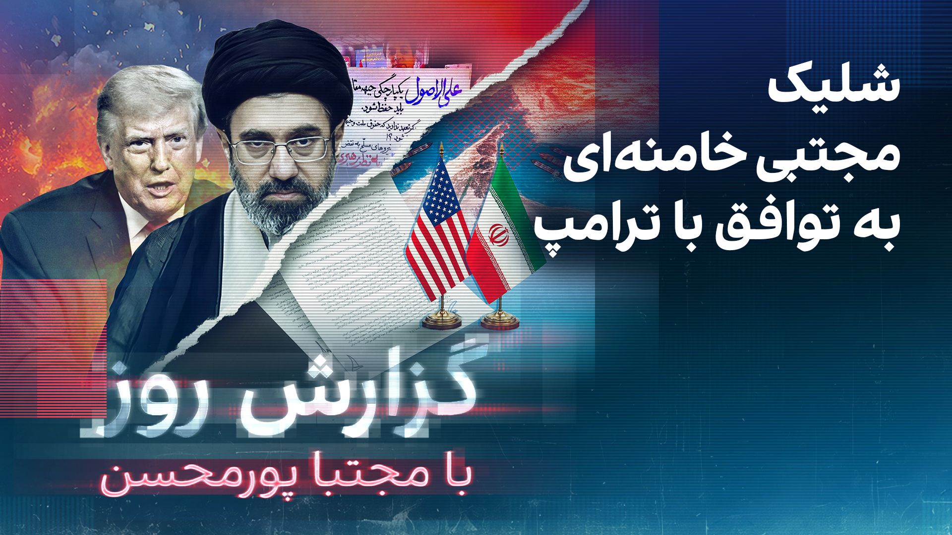 گزارش روز با مجتبا پورمحسن: شلیک مجتبی خامنه‌ای به توافق با ترامپ؟