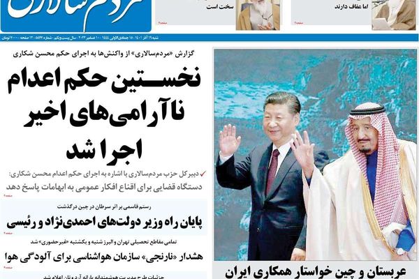 صحف إيران: إعدام المتظاهرين.. ورسائل النظام للمحتجين.. وبيان السعودية والصين