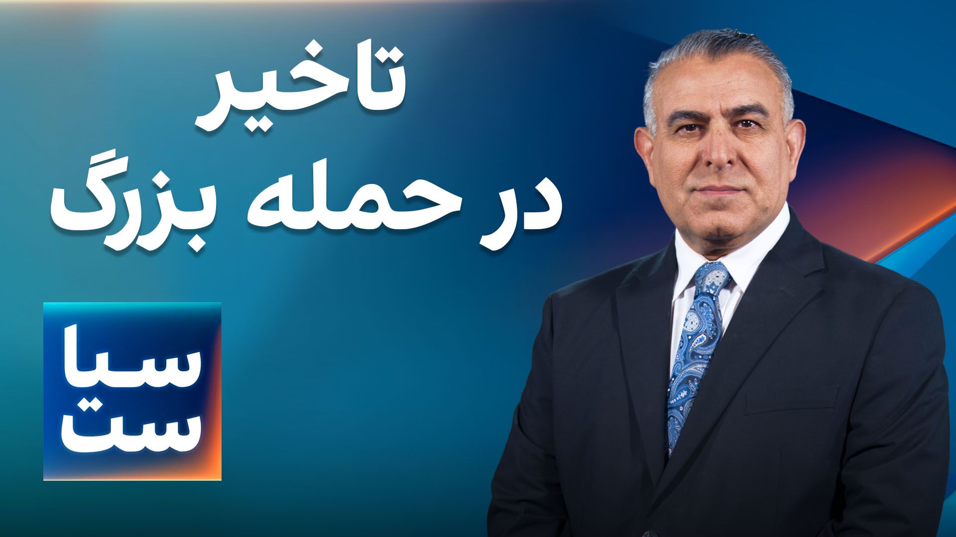  سیاست با مراد ویسی: تاخیر در حمله بزرگ 