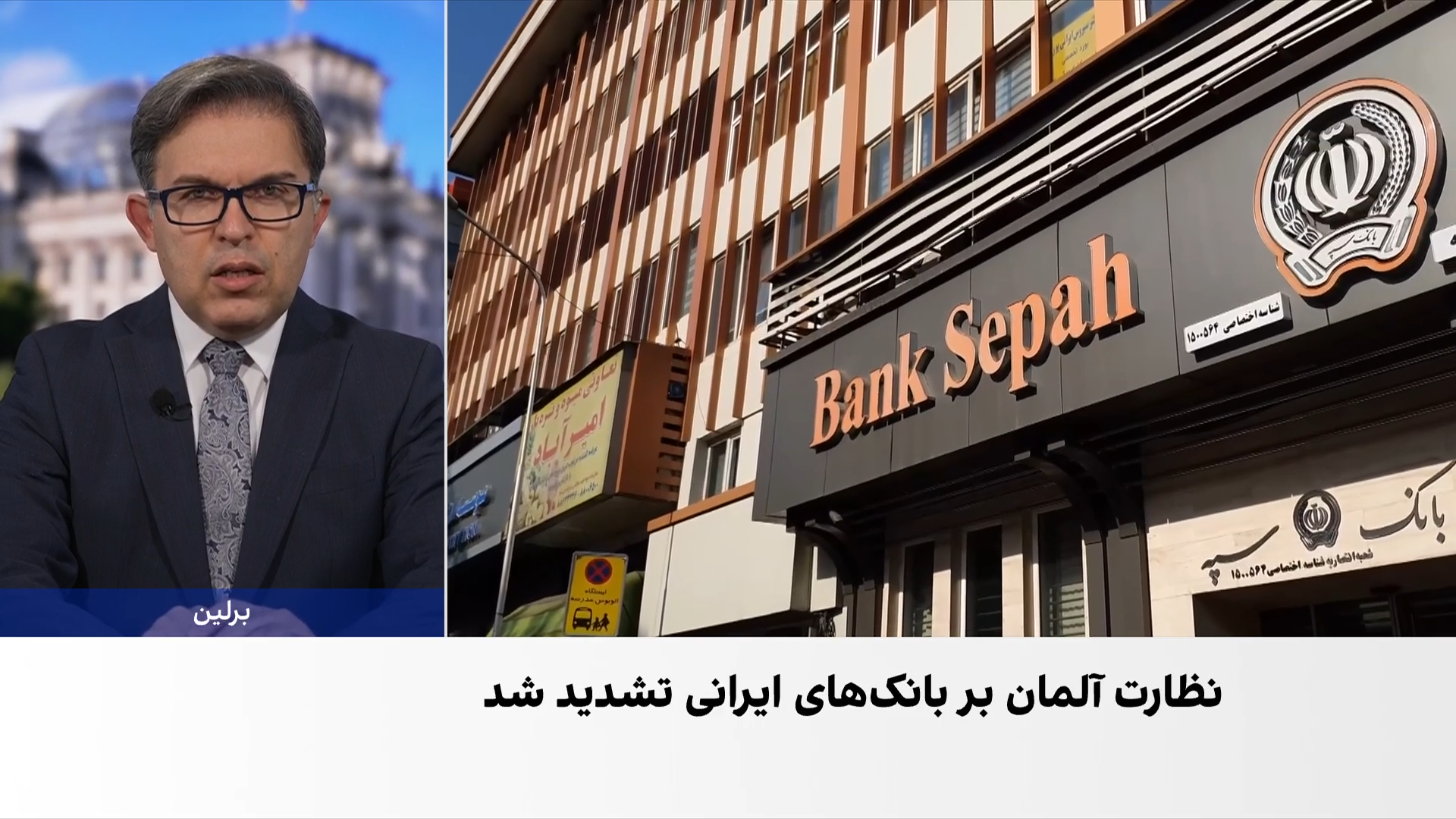 بانک سپه در فرانکفورت وارد روند ورشکستگی شد