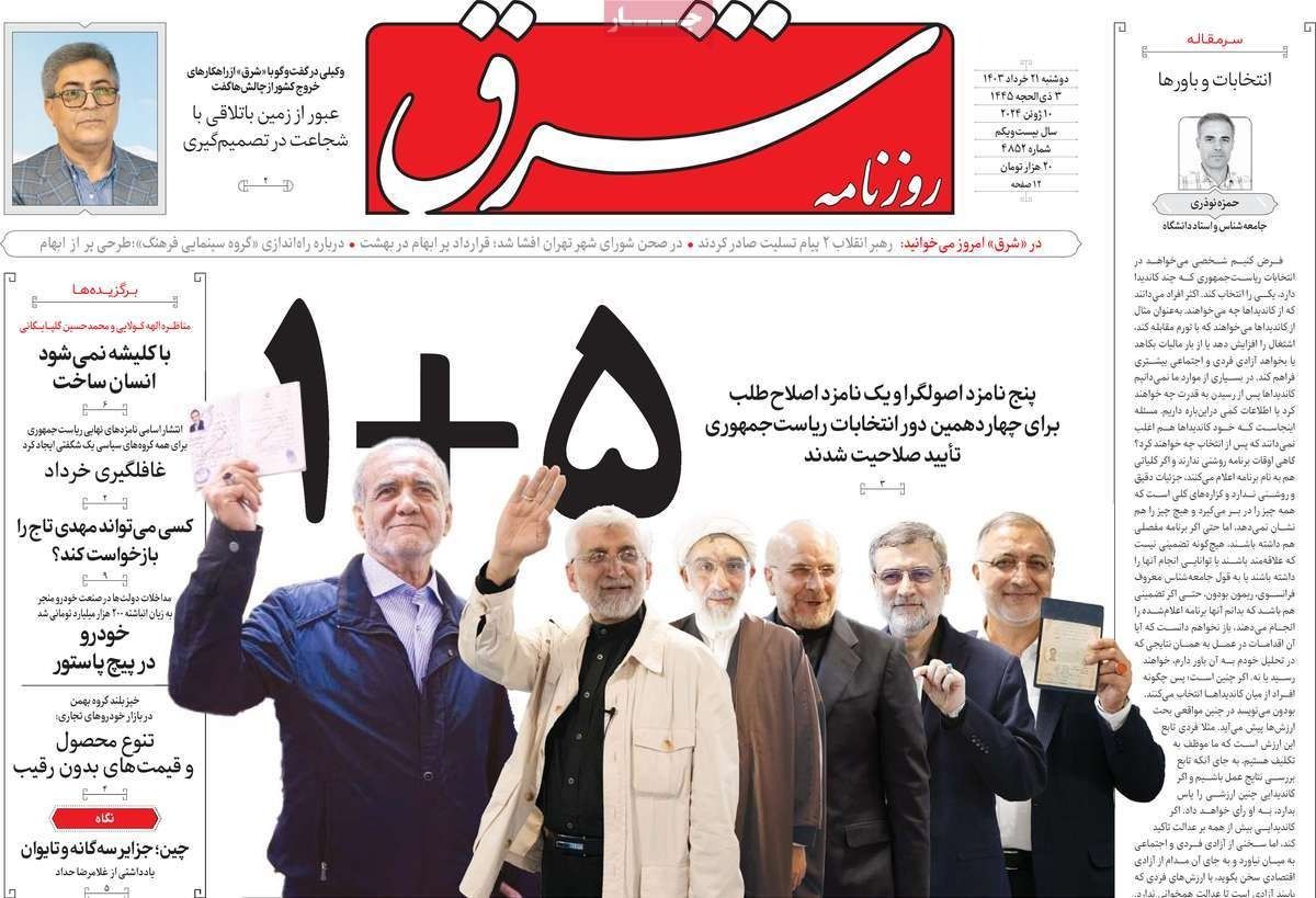 صحف إيران: 6 مرشحين فقط للرئاسة وتفاؤل الإصلاحيين بتزكية مرشحهم وانتقادات لصيانة الدستور