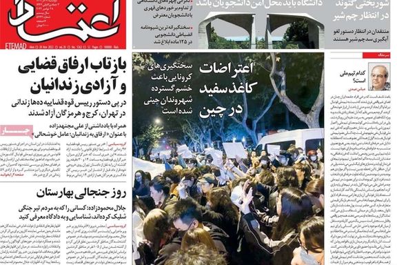 صحف إيران: مظاهرات الصين.. ولجنة التقصي الحقوقية.. والجدل البرلماني حول قمع كردستان