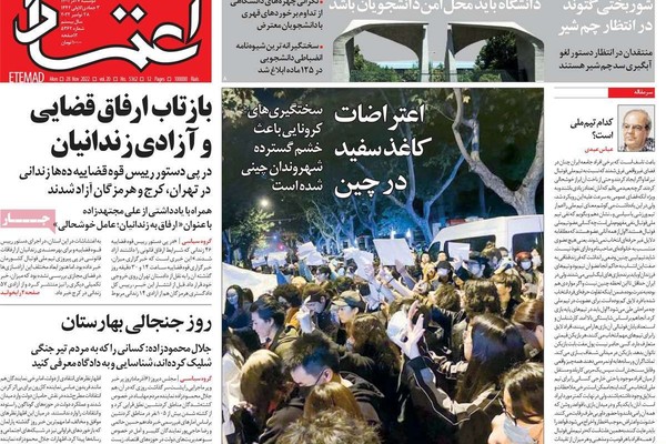 صحف إيران: مظاهرات الصين.. ولجنة التقصي الحقوقية.. والجدل البرلماني حول قمع كردستان