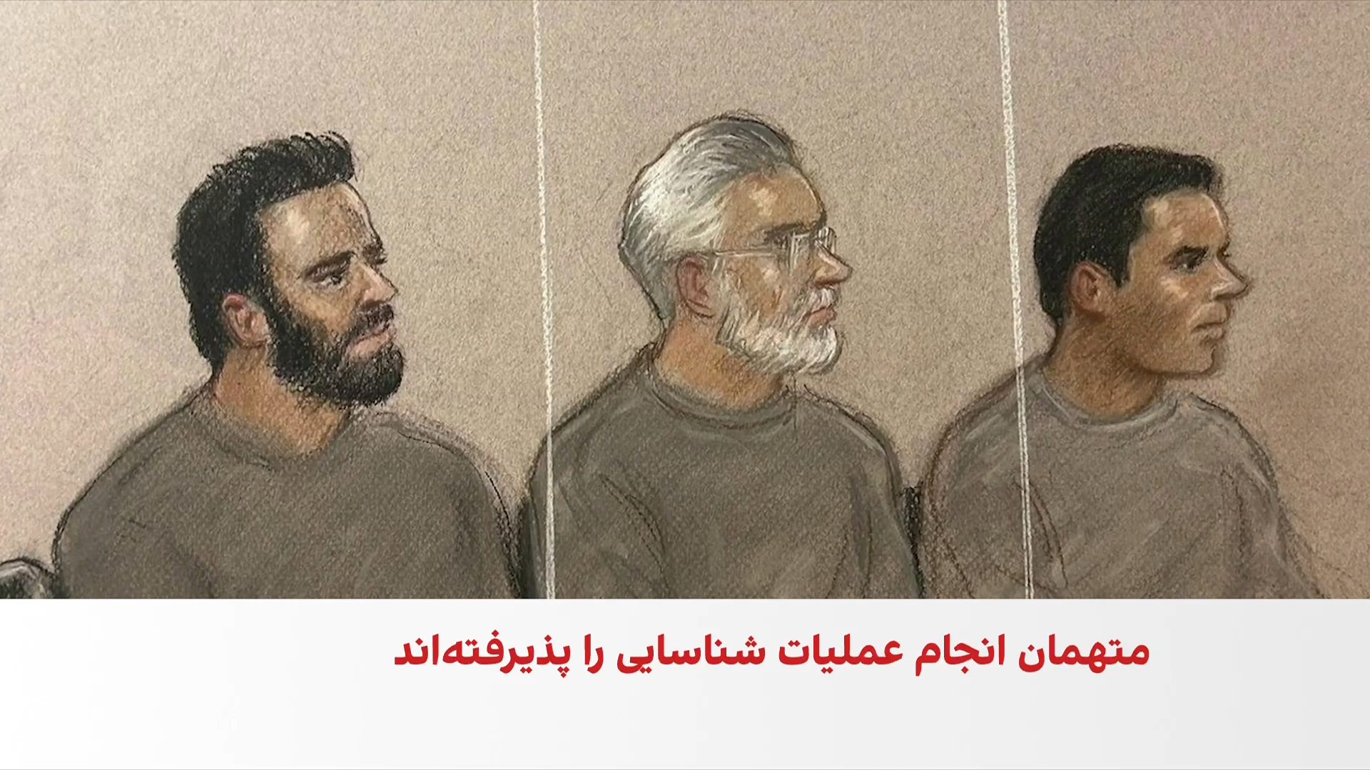 برگزاری جلسه دوم دادگاه سه ایرانی متهم به همکاری با جمهوری اسلامی در لندن