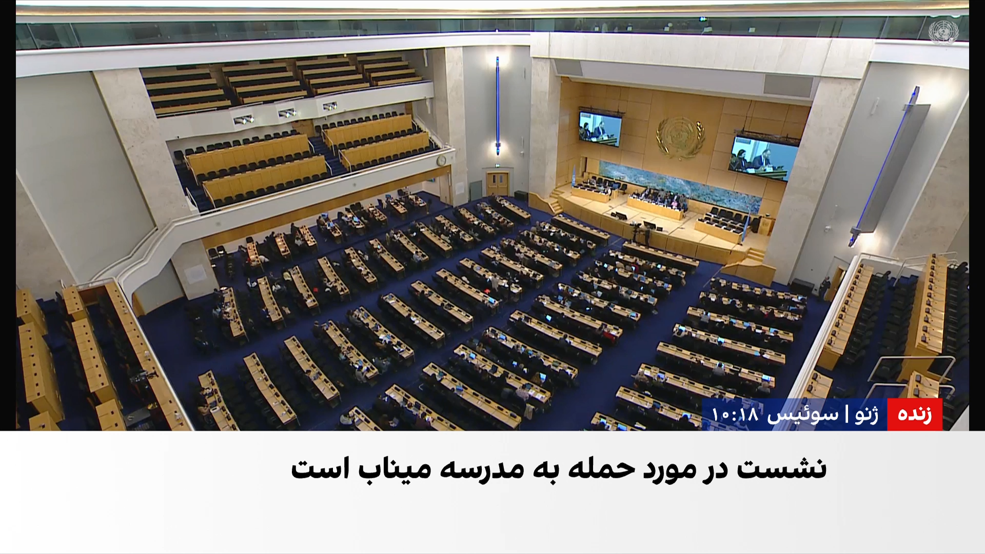  نشست شورای حقوق بشر سازمان ملل درباره حمله به مدرسه دخترانه میناب