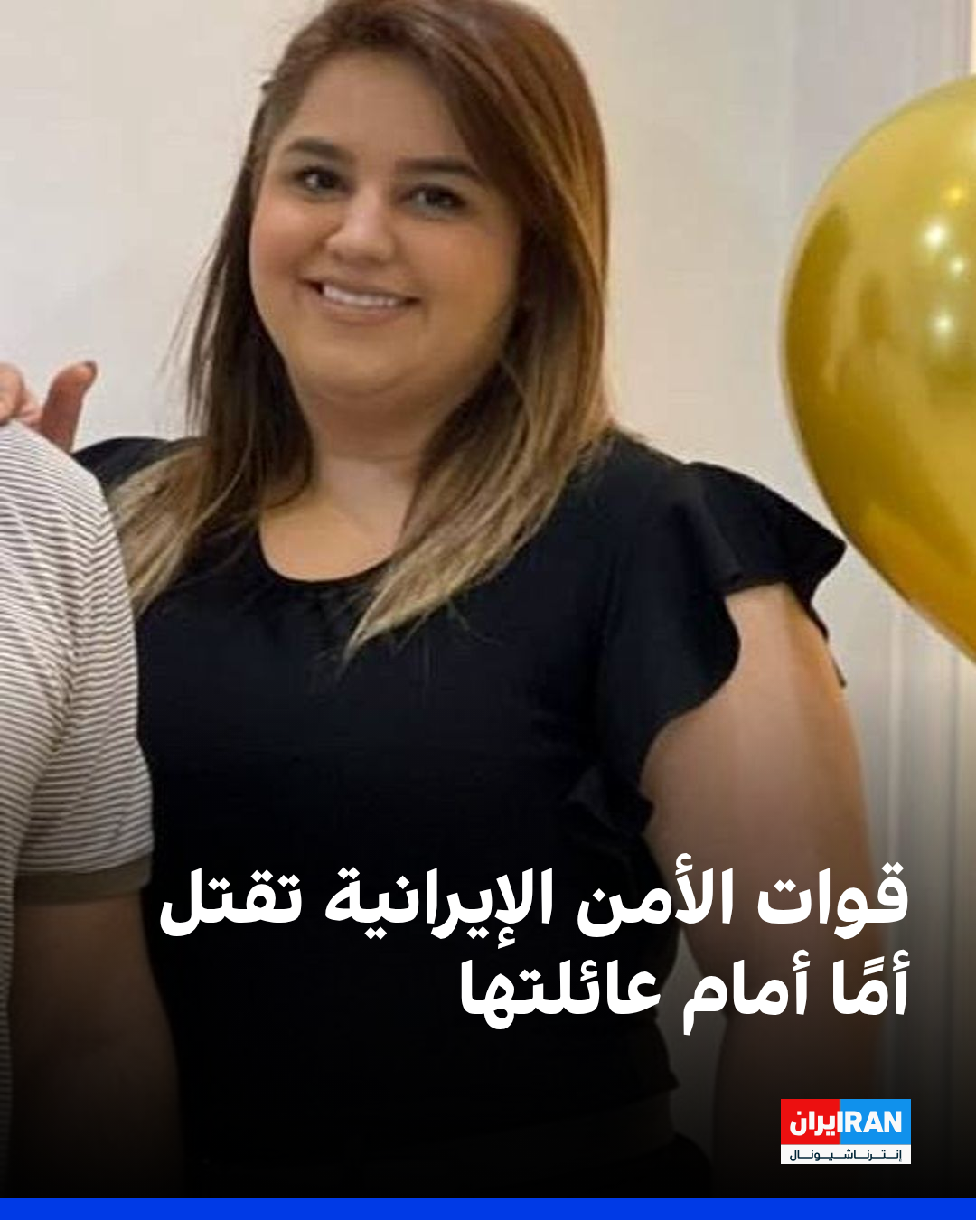 قوات الأمن الإيرانية تقتل أمًا أمام عائلتها