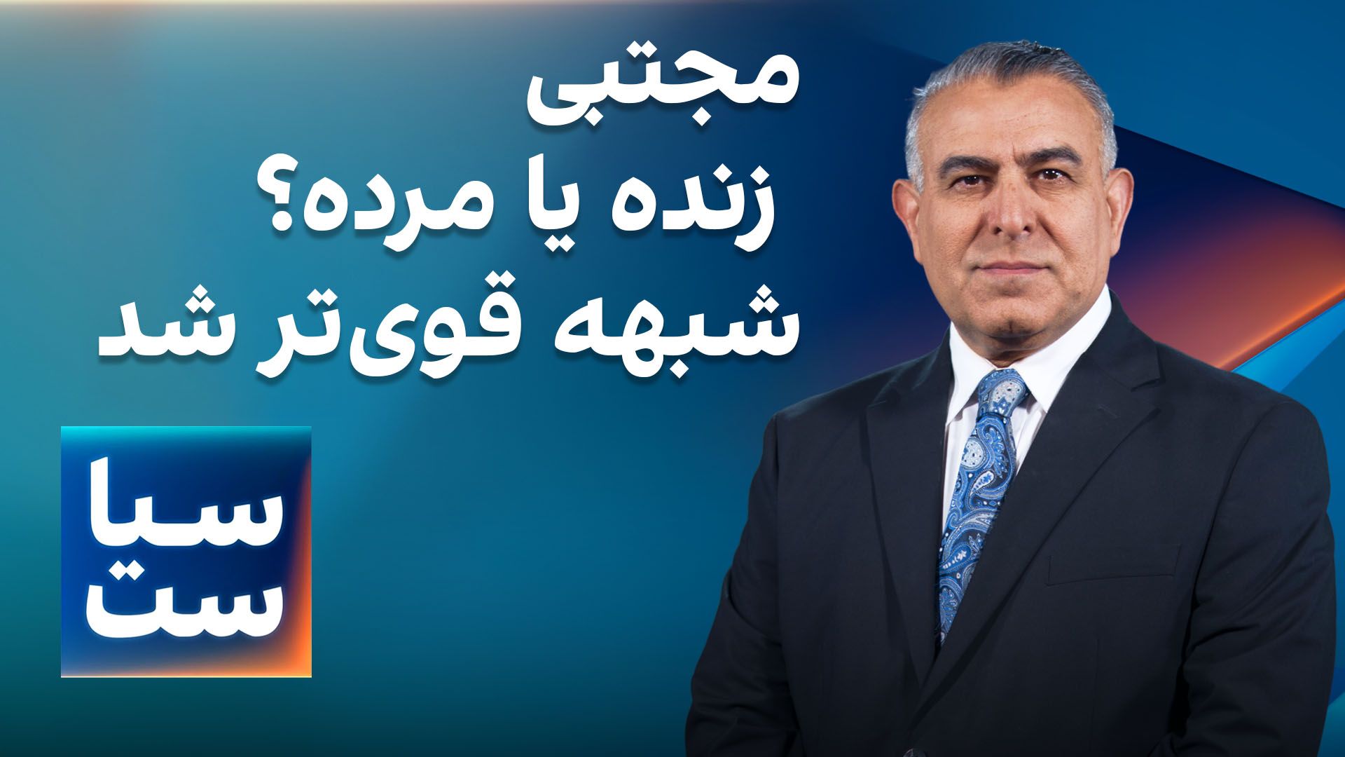  سیاست با مراد ویسی: مجتبی؛ زنده یا مرده؟ شبهه قوی‌تر شد