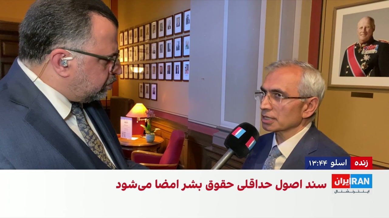 برگزاری کنفرانس «بحران حقوق بشر در ایران؛ از اصول مشترک تا اقدام مشترک» در اسلو