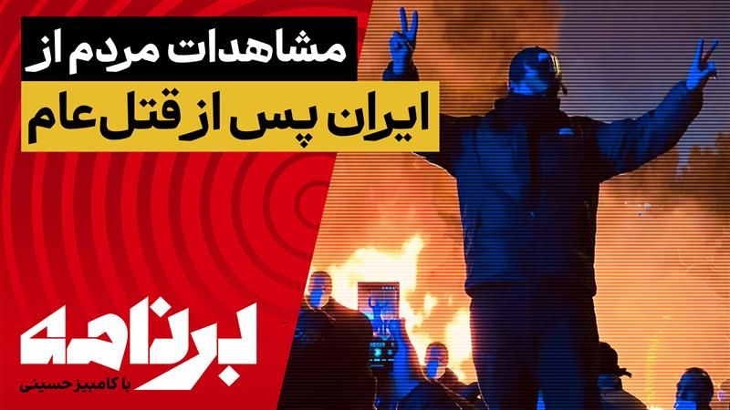 برنامه با کامبیز حسینی؛ مشاهدات مردم از زندگی در ایران پس از قتل‌عام