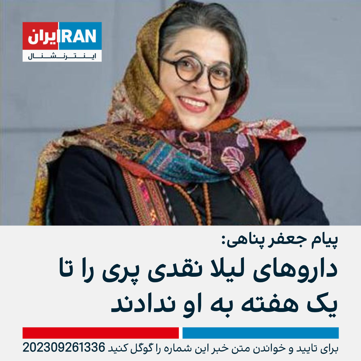 جعفر پناهی: داروهای لیلا نقدی پری، سینماگر بازداشتی را یک هفته به او ...