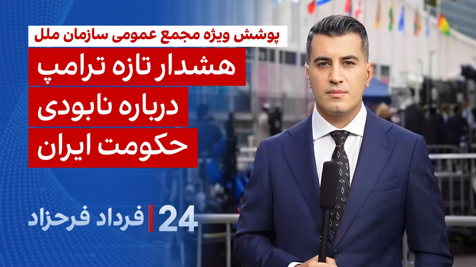 ۲۴ با فرداد فرحزاد: هشدار تازه ترامپ درباره نابودی حکومت ایران