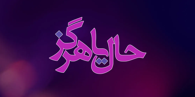 حال یا هرگز