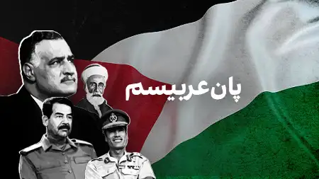 پانعربیسم
