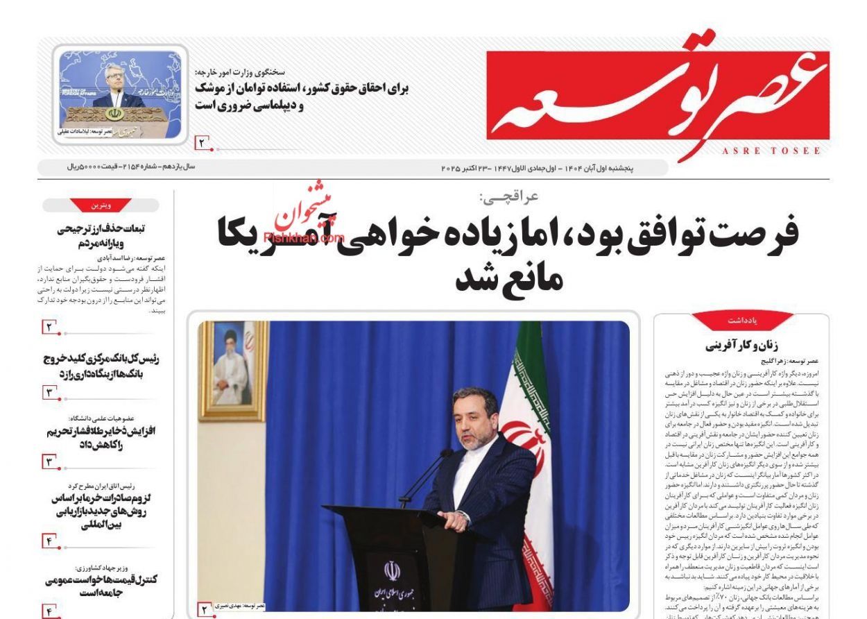 المفاوضات تحت العقوبات.. وطباعة النقود.. وجفاف أصفهان