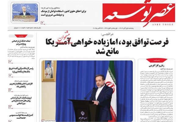 المفاوضات تحت العقوبات.. وطباعة النقود.. وجفاف أصفهان