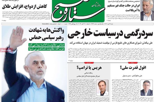 صحف إيران: مقتل "السنوار".. وعزلة طهران إقليميًا ودوليًا.. ومؤامرة "الجزر الثلاث"