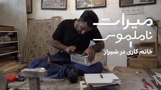 میراث ناملموس: خاتم‌کاری