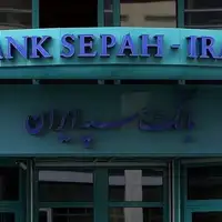 سیاستهای تحریمی، شعبه بانک سپه در آلمان را با تنها ۱۱ سپردهگذار ورشکست کرد