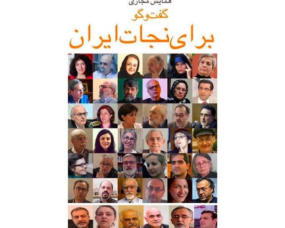 دومین روز نشست مجازی «گفتوگو برای نجات ایران» با حضور کنشگران داخل و خارج ایران