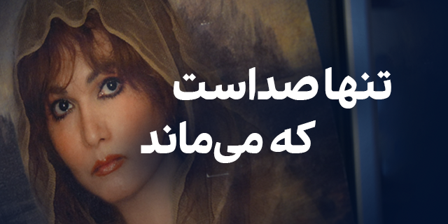 تنها صداست که میماند