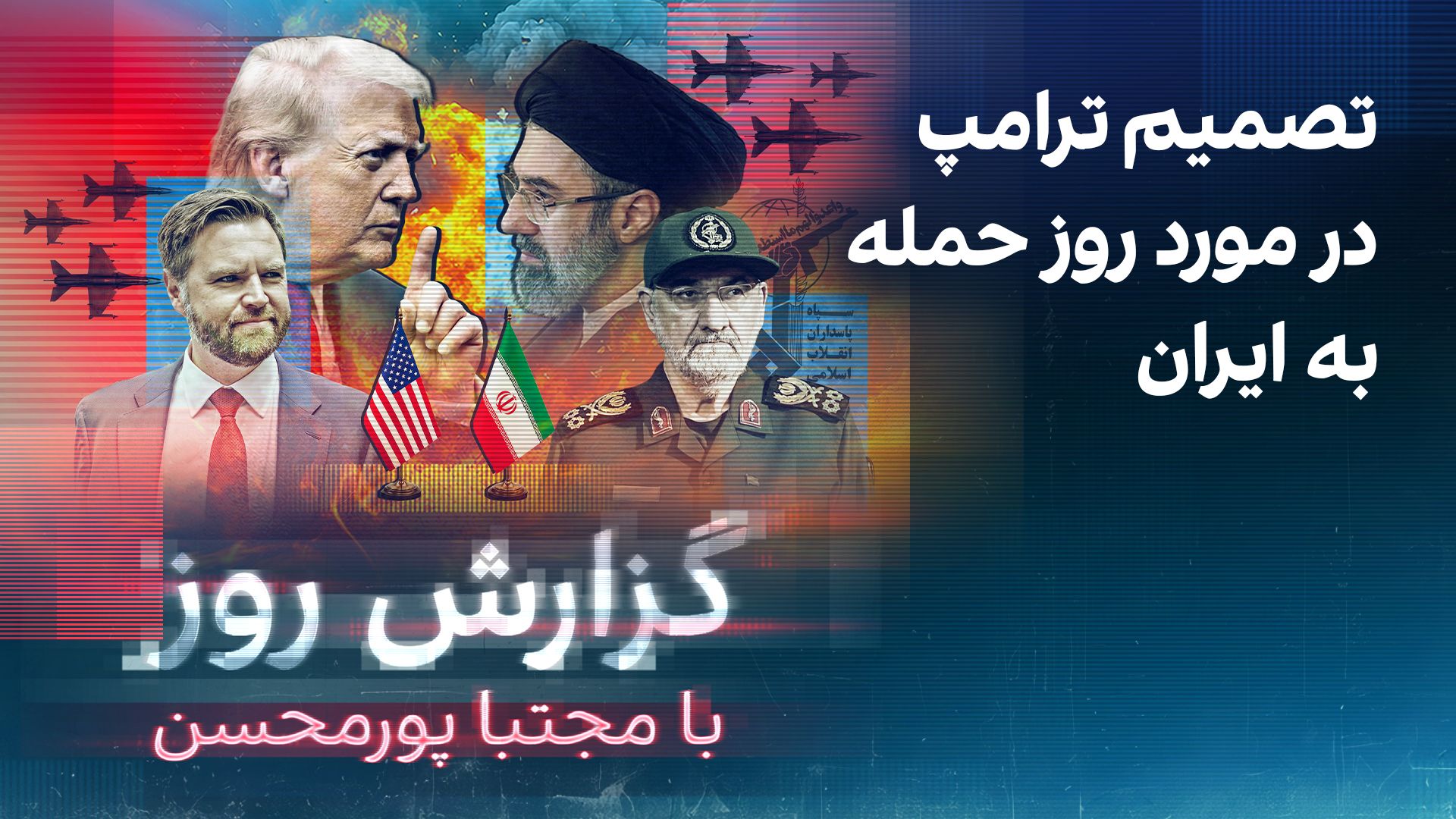 گزارش روز با مجتبا پورمحسن: تصمیم ترامپ در مورد روز حمله به ایران
