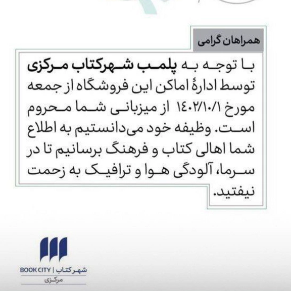 شهر کتاب مرکزی تهران به دلیل رعایت نکردن حجاب اجباری پلمب شد