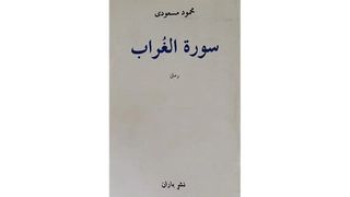 «سورة الغراب»؛ کلاغهای سیاه انقلاب اسلامی