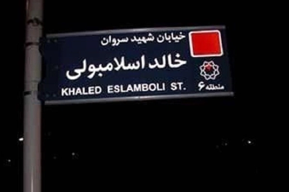 پیشنهاد تغییر نام خیابان «خالد اسلامبولی» به «حسن نصرالله» در شورای شهر تهران