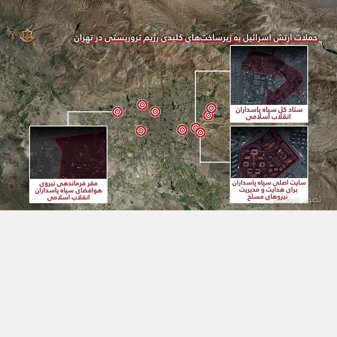 ارتش اسرائیل: به زیرساخت‌های بیشتری از سپاه و نیروی سرکوب حمله کردیم