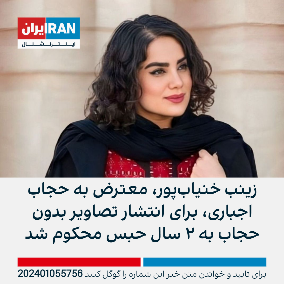 زینب خنیاب‌پور، معترض به حجاب اجباری، برای انتشار تصاویر بدون حجاب به ۲ سال حبس محکوم شد ایران