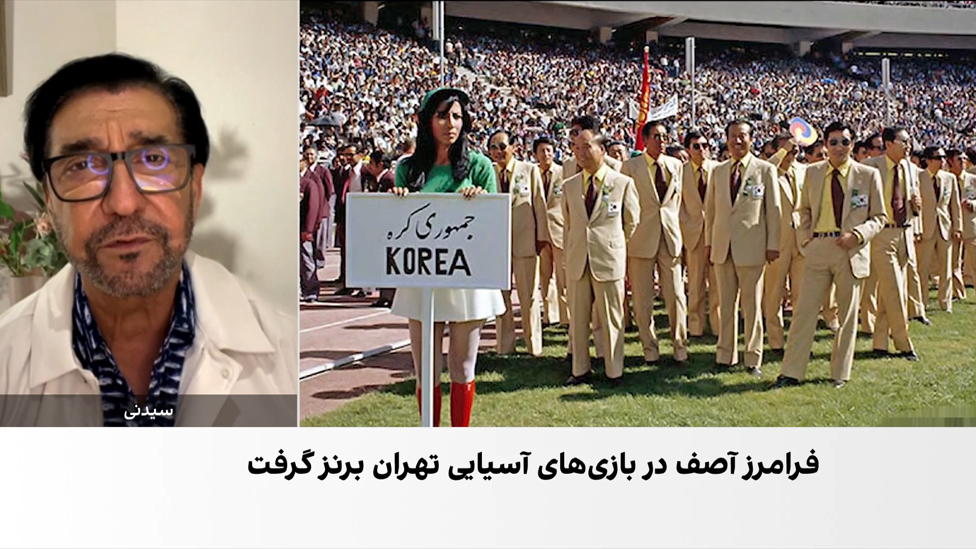 گفت‌وگو با فرامرز آصف، دارنده مدال برنز پرش سه‌گام در بازی‌های آسیایی ۱۹۷۴ تهران