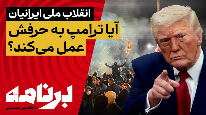 برنامه با کامبیز حسینی؛ آیا ترامپ به حرفش عمل می‌کند؟