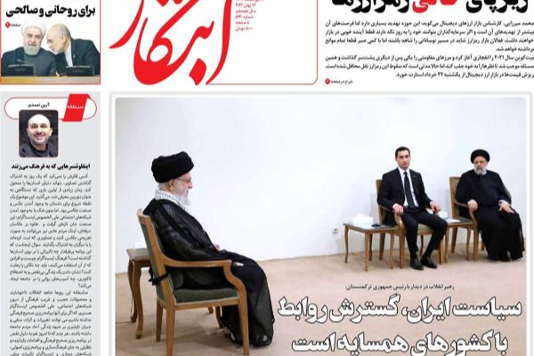 الصحف الإيرانية: حكومة رئيسي تفتقد لأي استراتيجية وتوتر "متوقع " بين إيران وتركيا