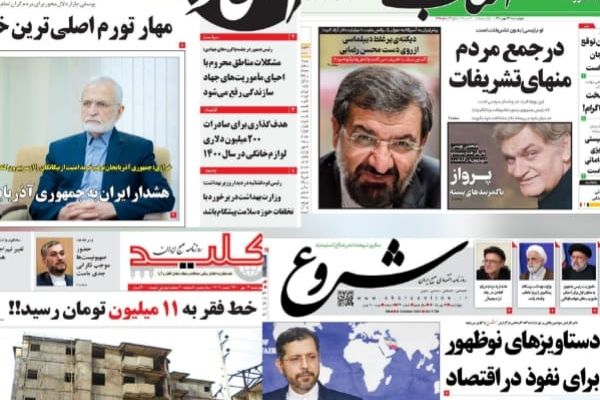 عناوين صحف إيران: ألف مليار دولار خسائر اقتصادية لإيران وطهران تحذر باكو من "حرب محتملة"