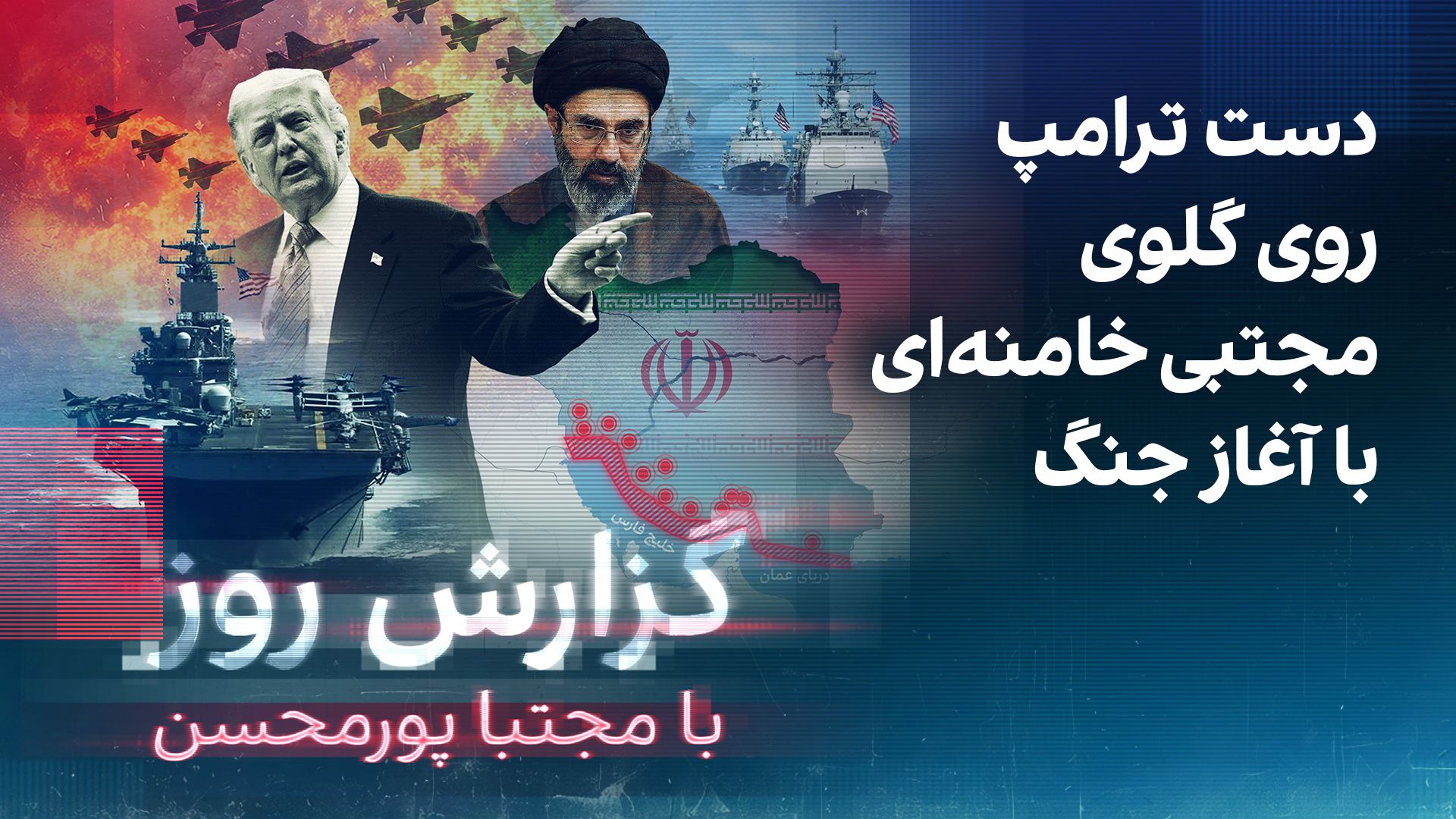 گزارش روز با مجتبا پورمحسن: دست ترامپ روی گلوی مجتبی خامنه‌ای با آغاز جنگ