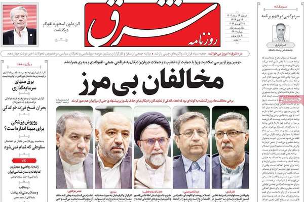 صحف إيران: إدارة الصراع مع واشنطن وطهران تعزز توجهها نحو الشرق وهجوم على الوزراء المرشحين