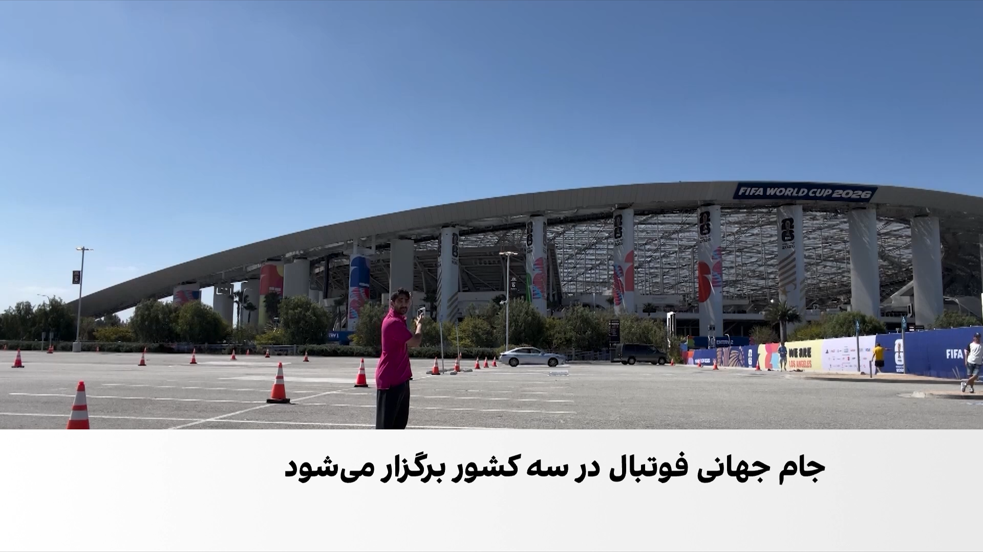 برگزاری دو بازی نخست تیم ملی ایران در جام جهانی در لس‌آنجلس