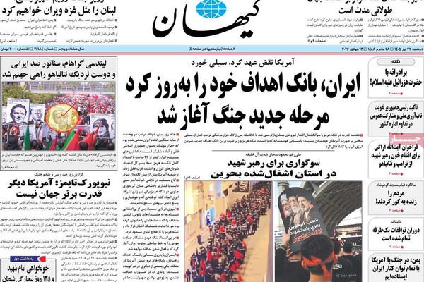 الحرب الشاملة.. والانتقام لمقتل خامنئي.. والاحتفاء بوفاة غراهام.. والانقسام السياسي الواسع