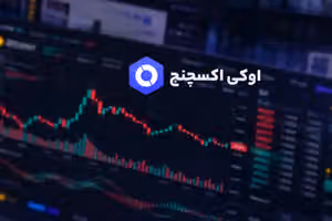 کاربران صرافی «اوکی اکسچنج» از ادامه محدودیت و تاخیر برداشت خبر میدهند