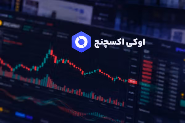 کاربران صرافی «اوکی اکسچنج» از ادامه محدودیت و تاخیر برداشت خبر میدهند